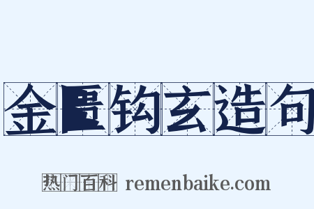 金匮钩玄造句是什么意思的图片